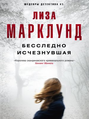 cover image of Бесследно исчезнувшая